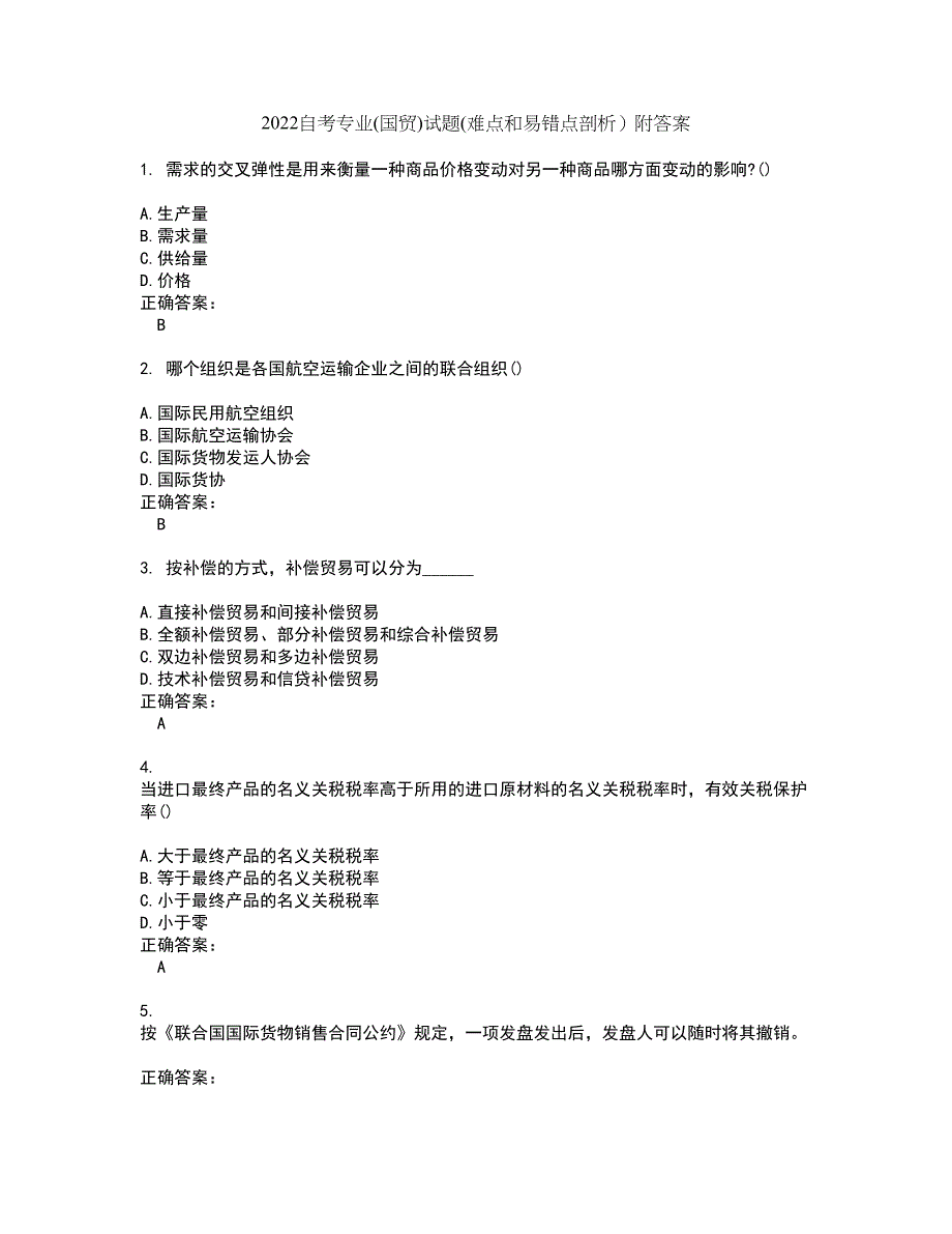 2022自考专业(国贸)试题(难点和易错点剖析）附答案1_第1页