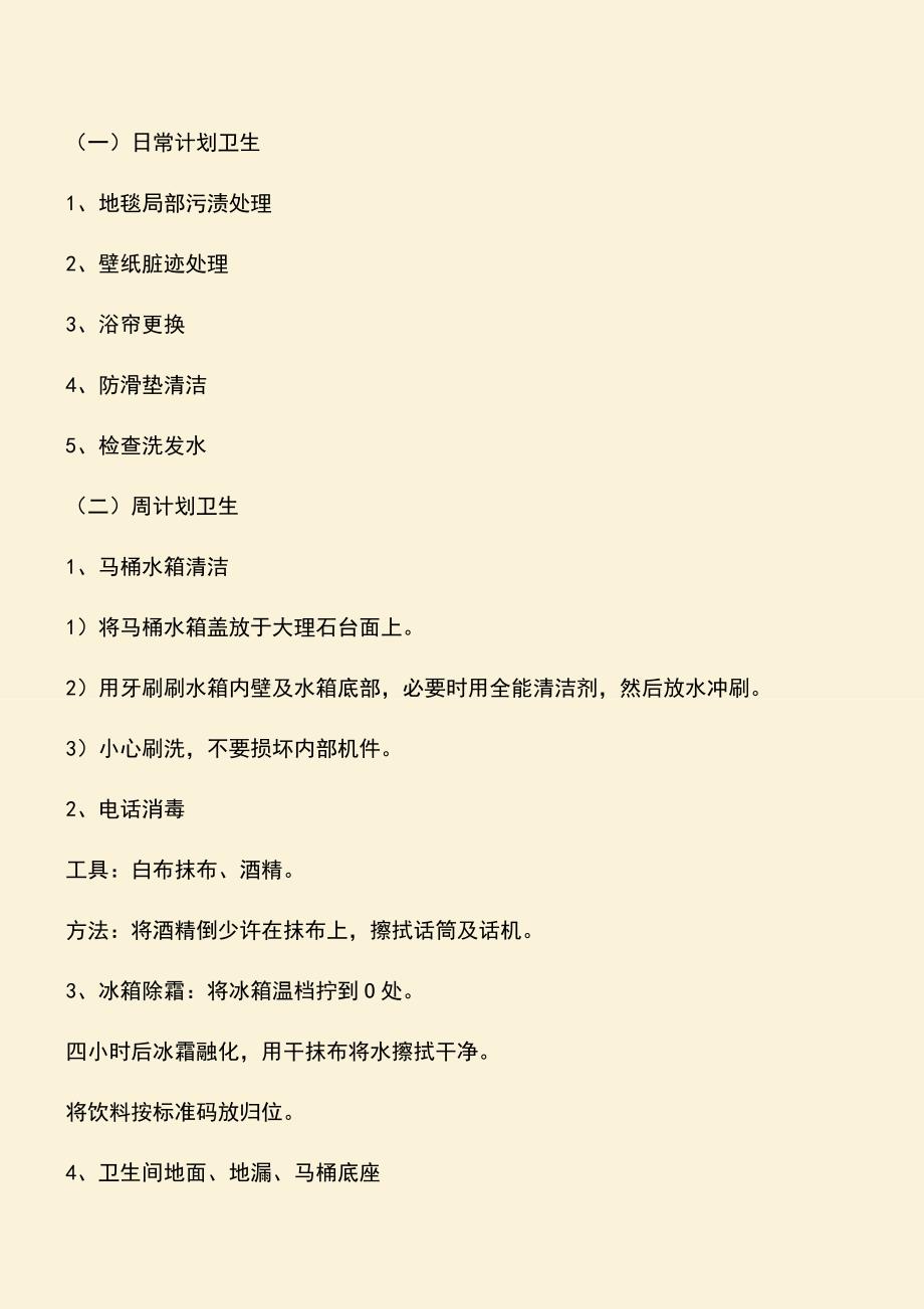 【热门下载】客房计划卫生实施计划表-客房管理制度.doc_第2页