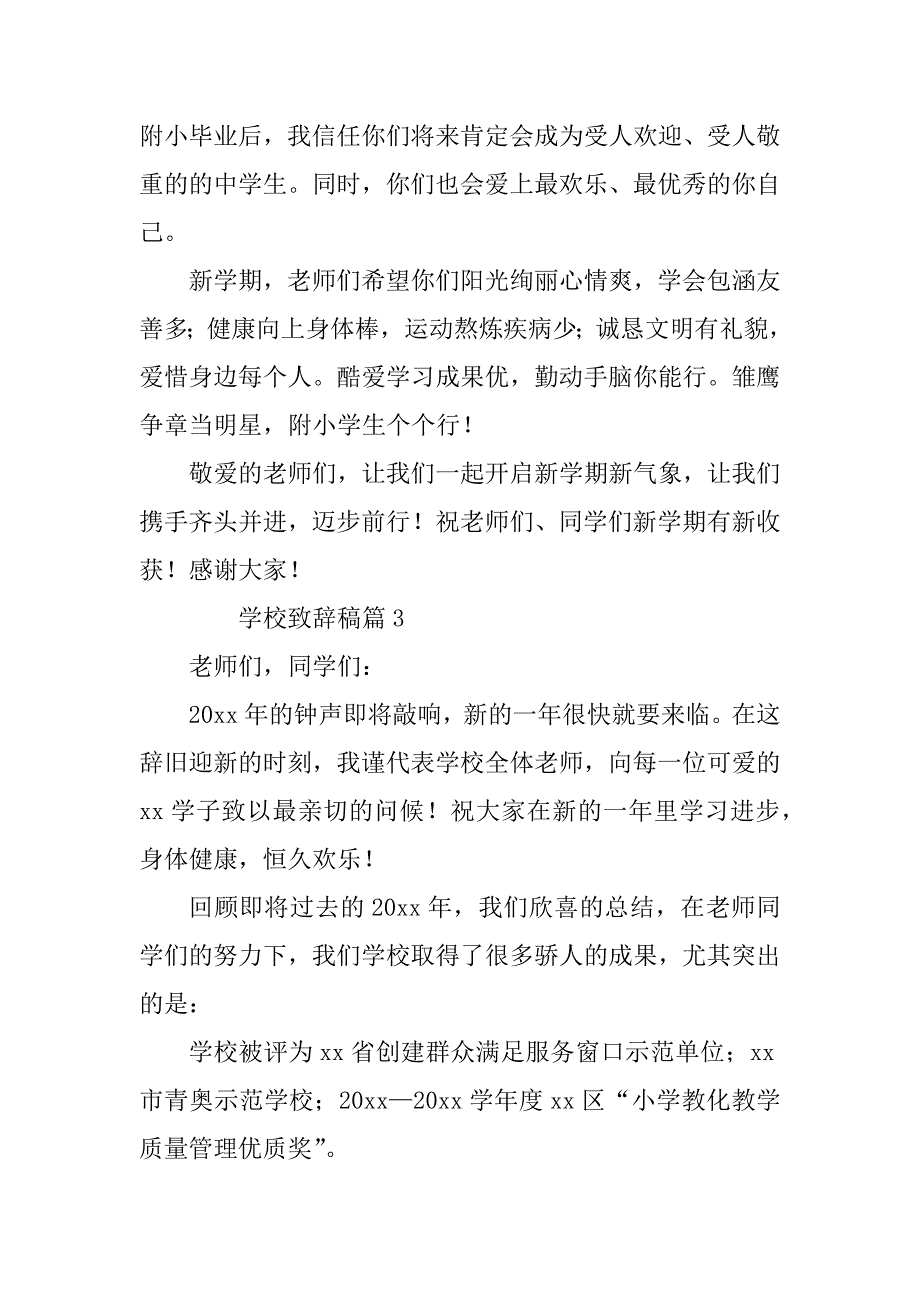 2023年学校致辞稿6篇_第4页