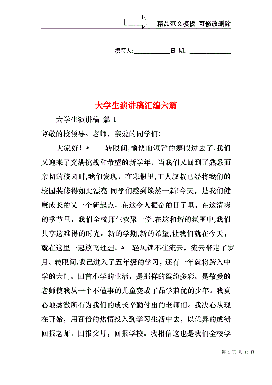 大学生演讲稿汇编六篇1_第1页