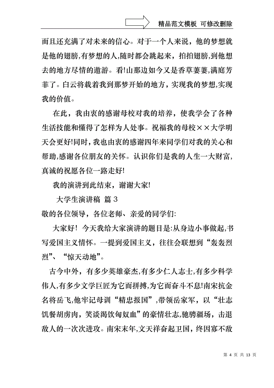 大学生演讲稿汇编六篇1_第4页