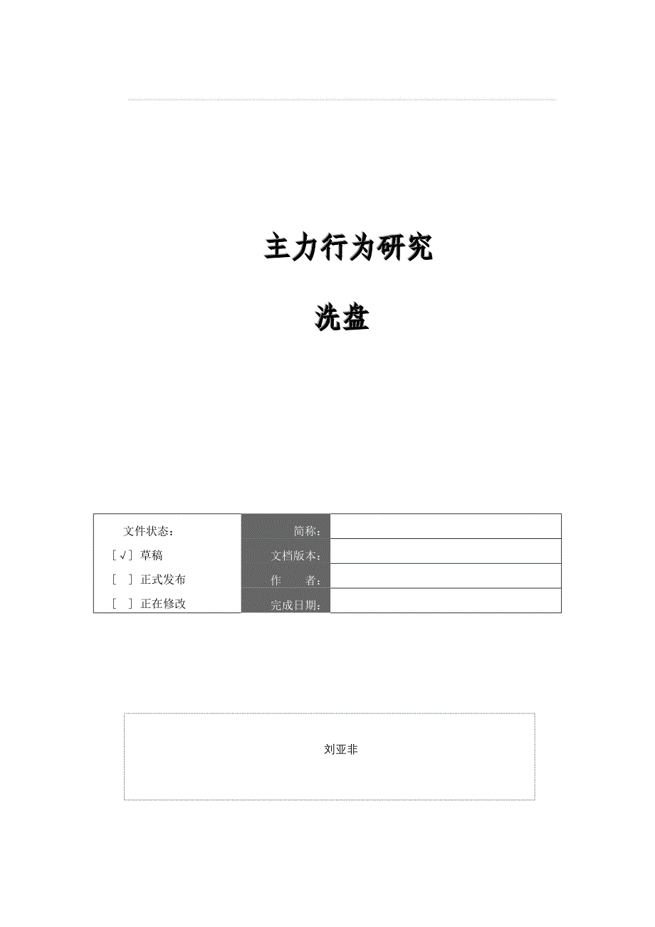 主力行为研究洗盘_第1页