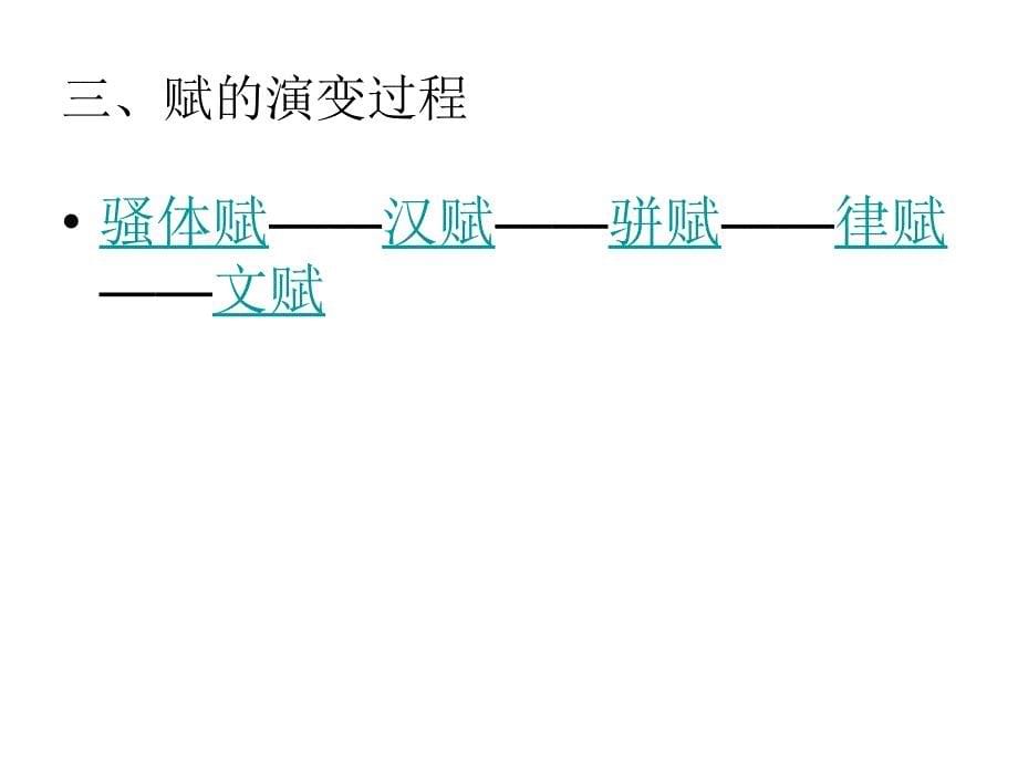 十二章赋ppt课件教案_第5页