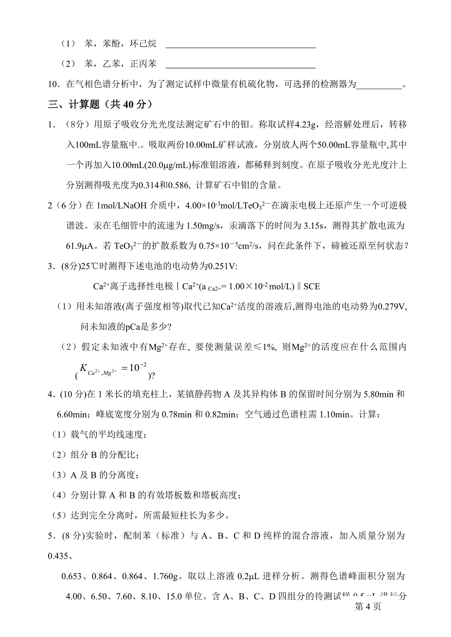 仪器分析试卷(A).doc_第4页