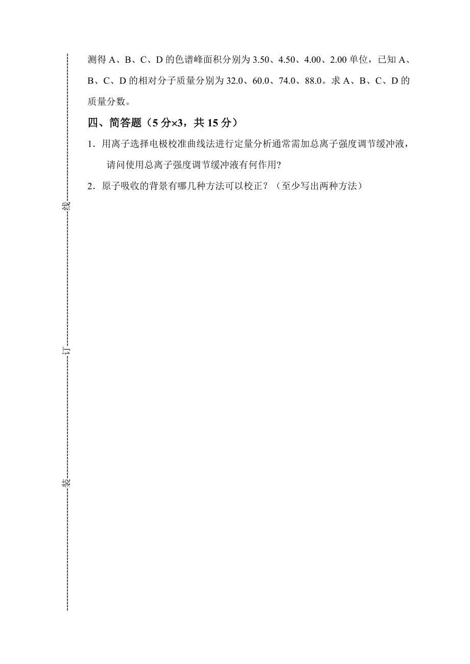 仪器分析试卷(A).doc_第5页