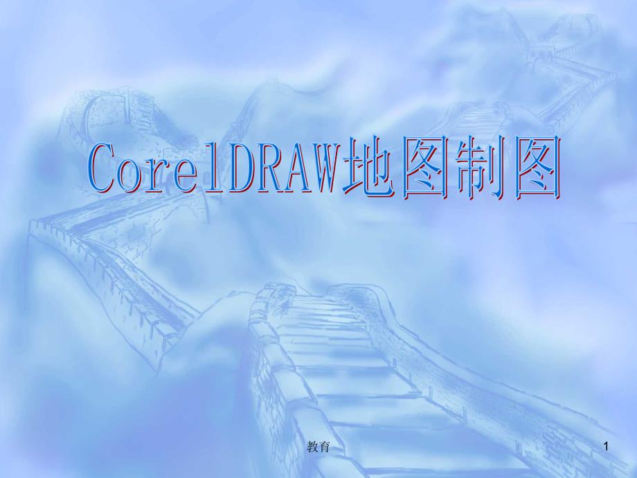 CorelDRAW地图制图一稻谷书屋_第1页