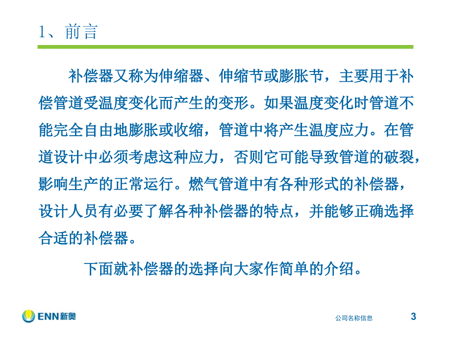 《补偿器的选择》PPT课件.ppt_第3页