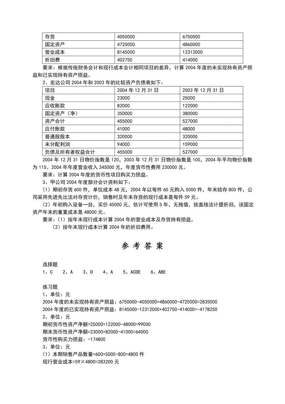 高级财务会计练习2含参考答案.doc_第5页