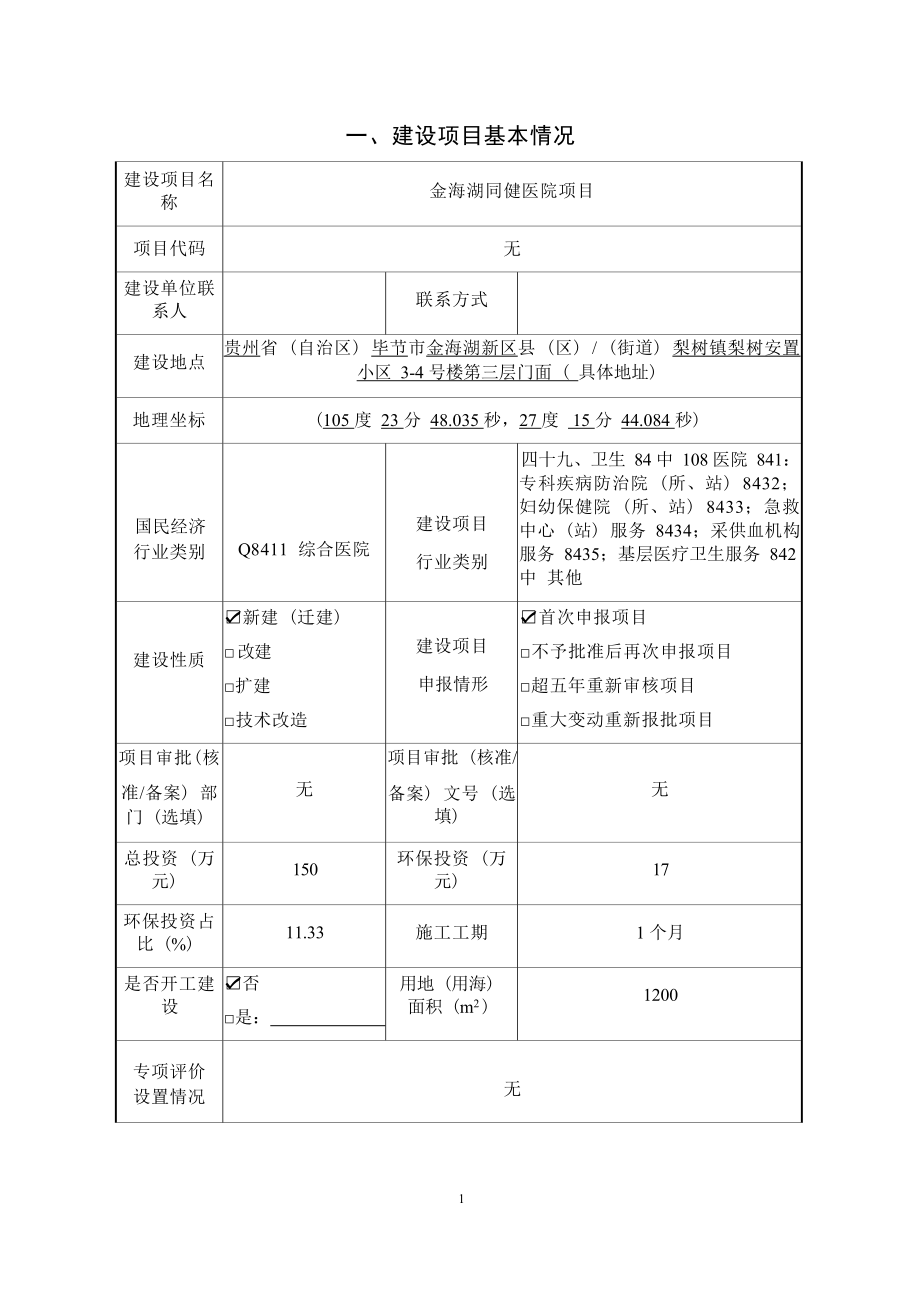 金海湖同健医院项目环评报告.docx_第4页