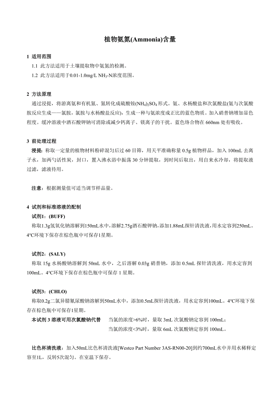 植物氨氮的分析方法(0.01-1.0mgL).doc_第1页