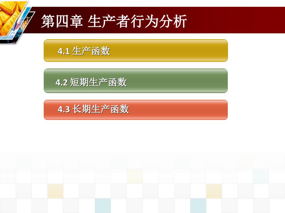 4第四章生产者行为分析_第3页