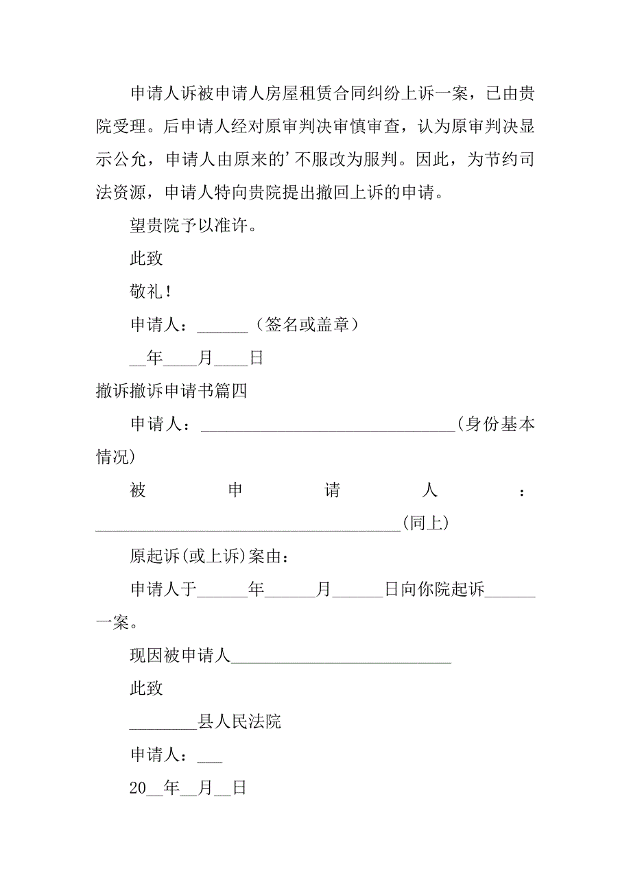 2024年专业撤诉撤诉申请书（模板21篇）_第3页