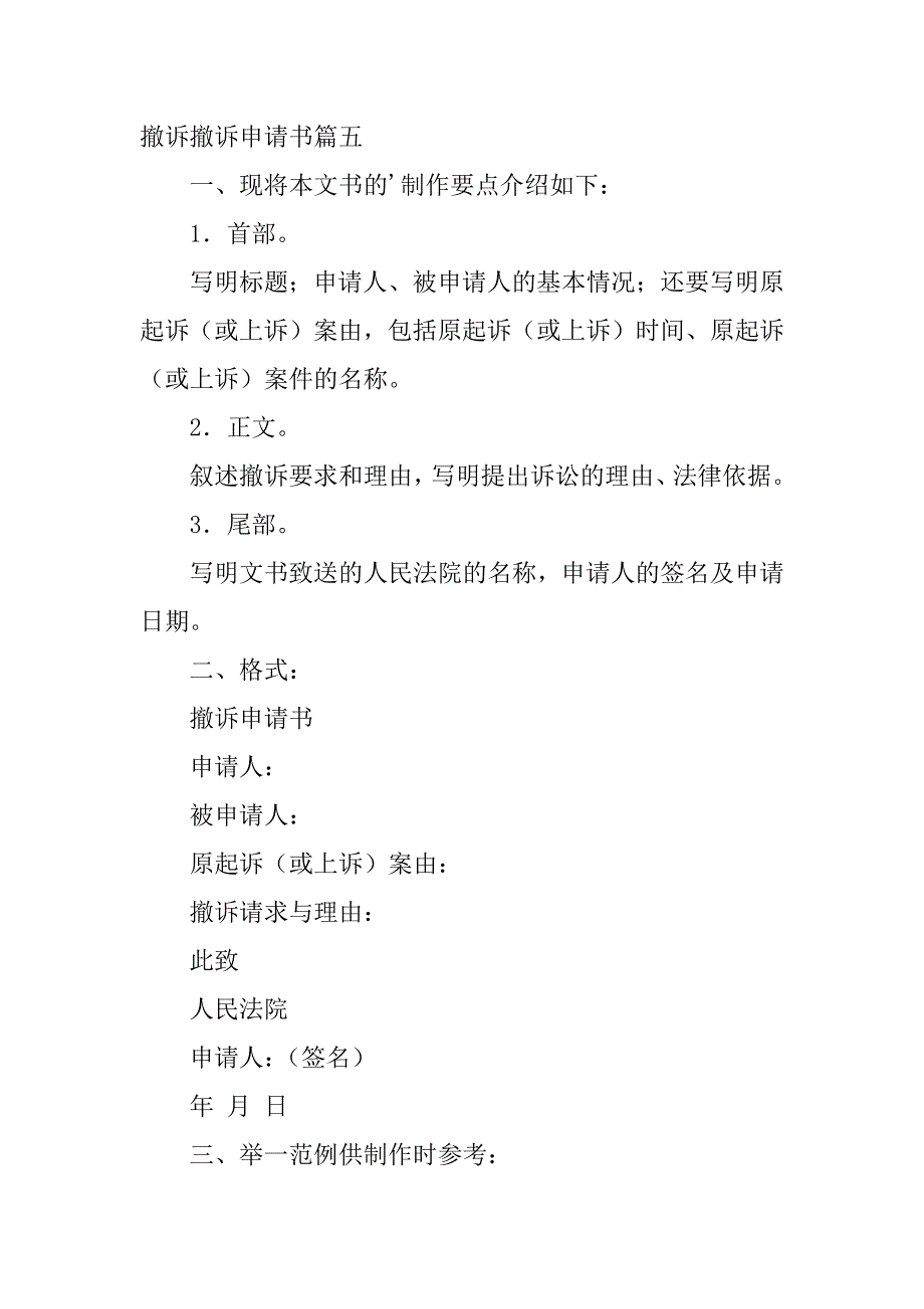 2024年专业撤诉撤诉申请书（模板21篇）_第4页