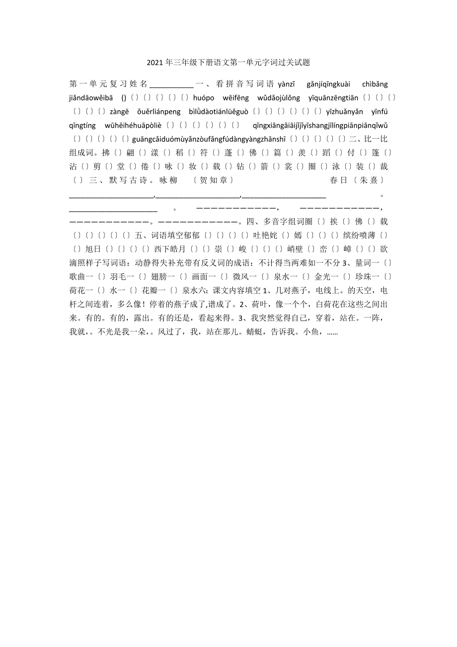 2021年三年级下册语文第一单元字词过关试题_第1页