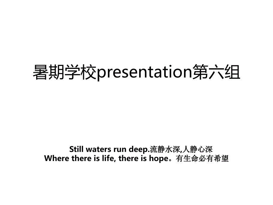 暑期学校presentation第六组_第1页