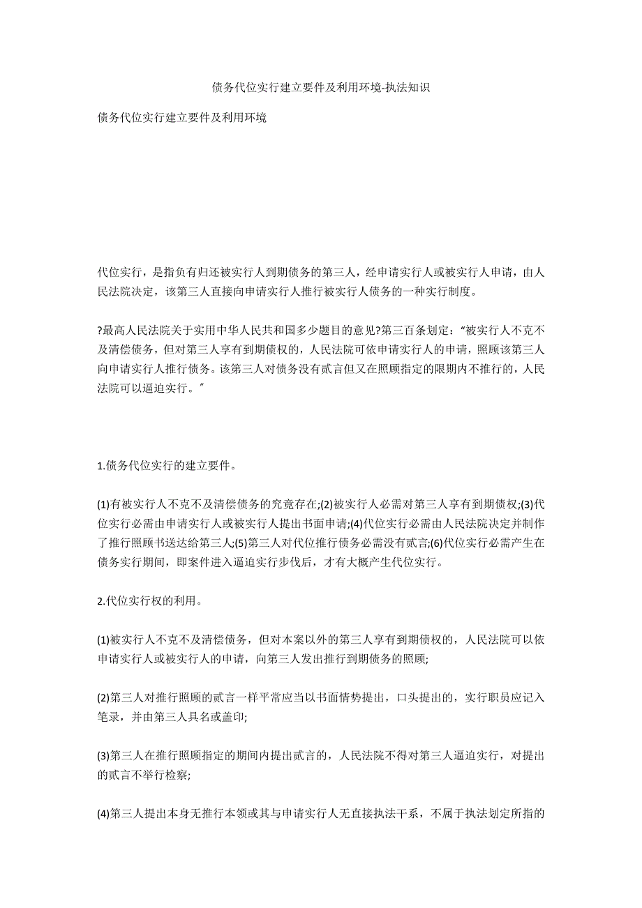 债务代位执行成立要件及行使情况-法律常识_第1页