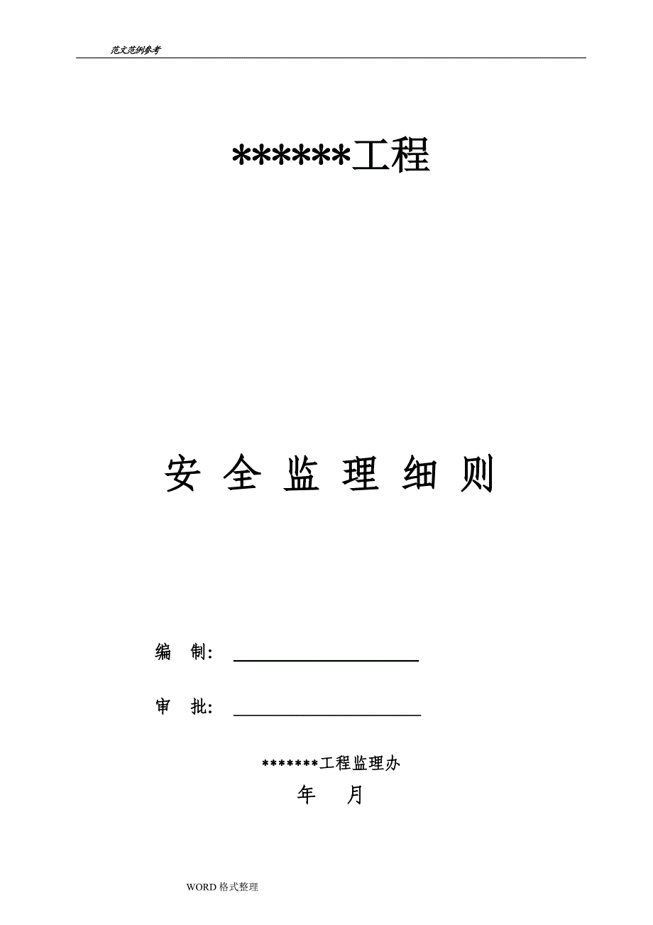 码头工程安全监理实施细则.doc_第1页