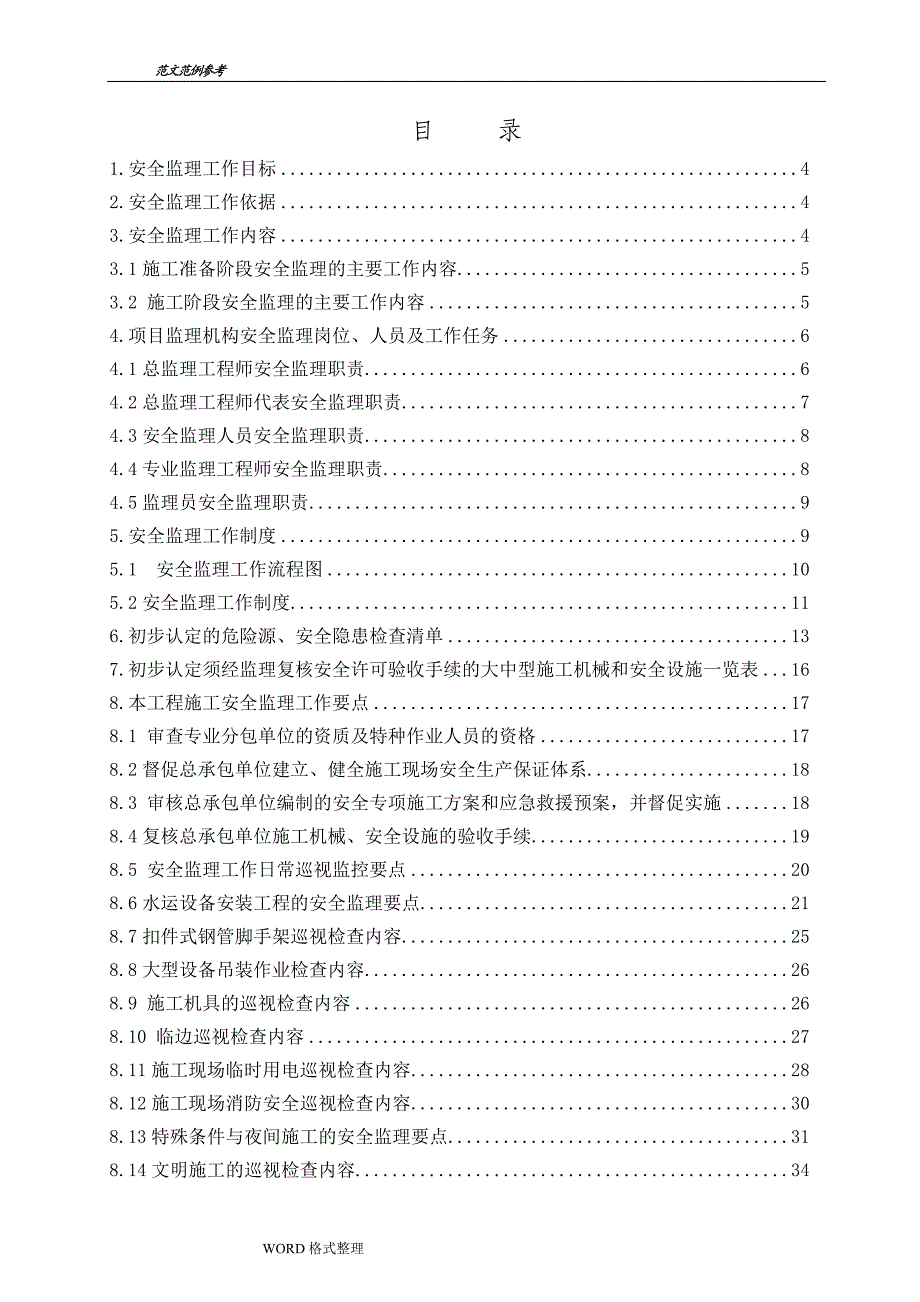 码头工程安全监理实施细则.doc_第2页