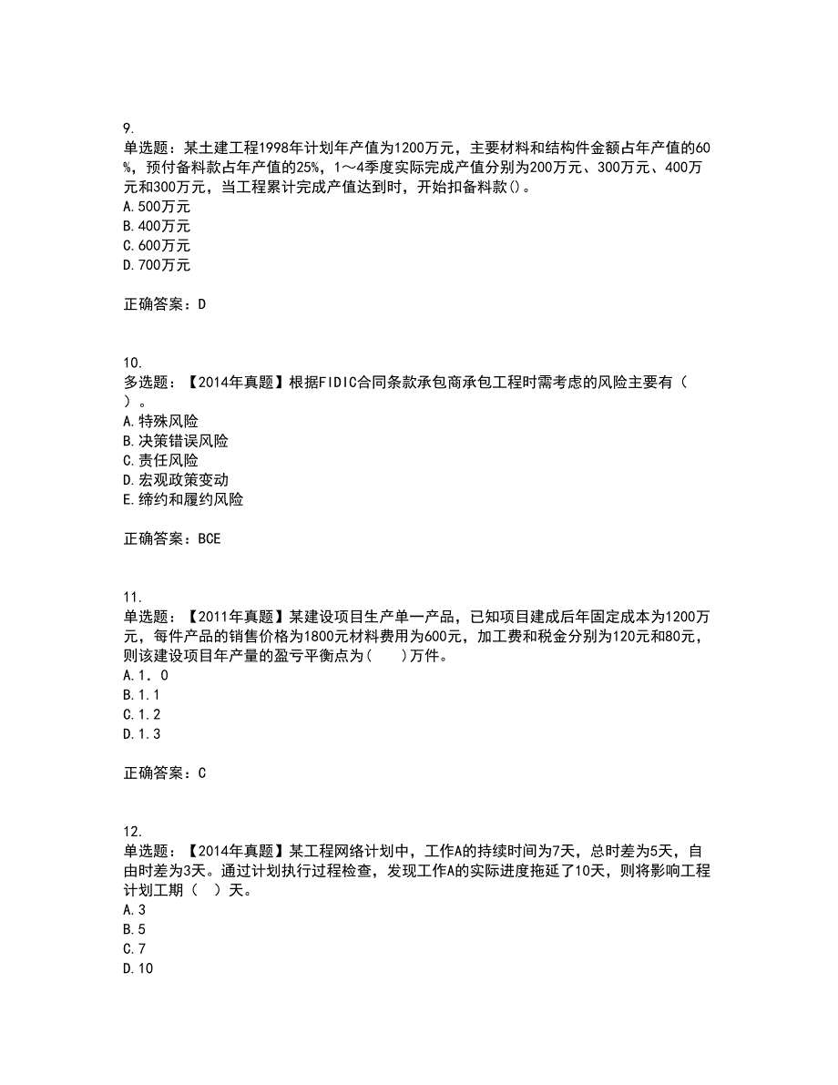 中级经济师《建筑经济》资格证书考试内容及模拟题含参考答案63_第3页