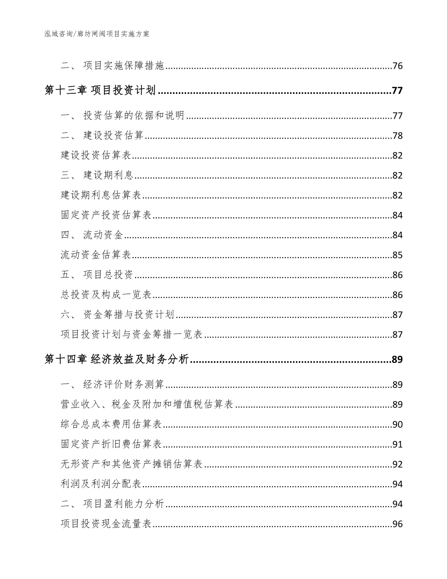 廊坊闸阀项目实施方案模板_第4页