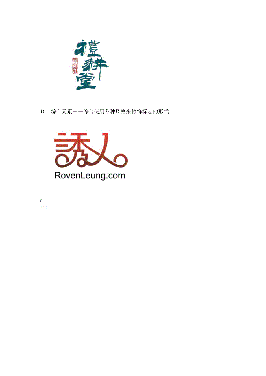 标志设计中的中文字体设计的10种方法_第4页