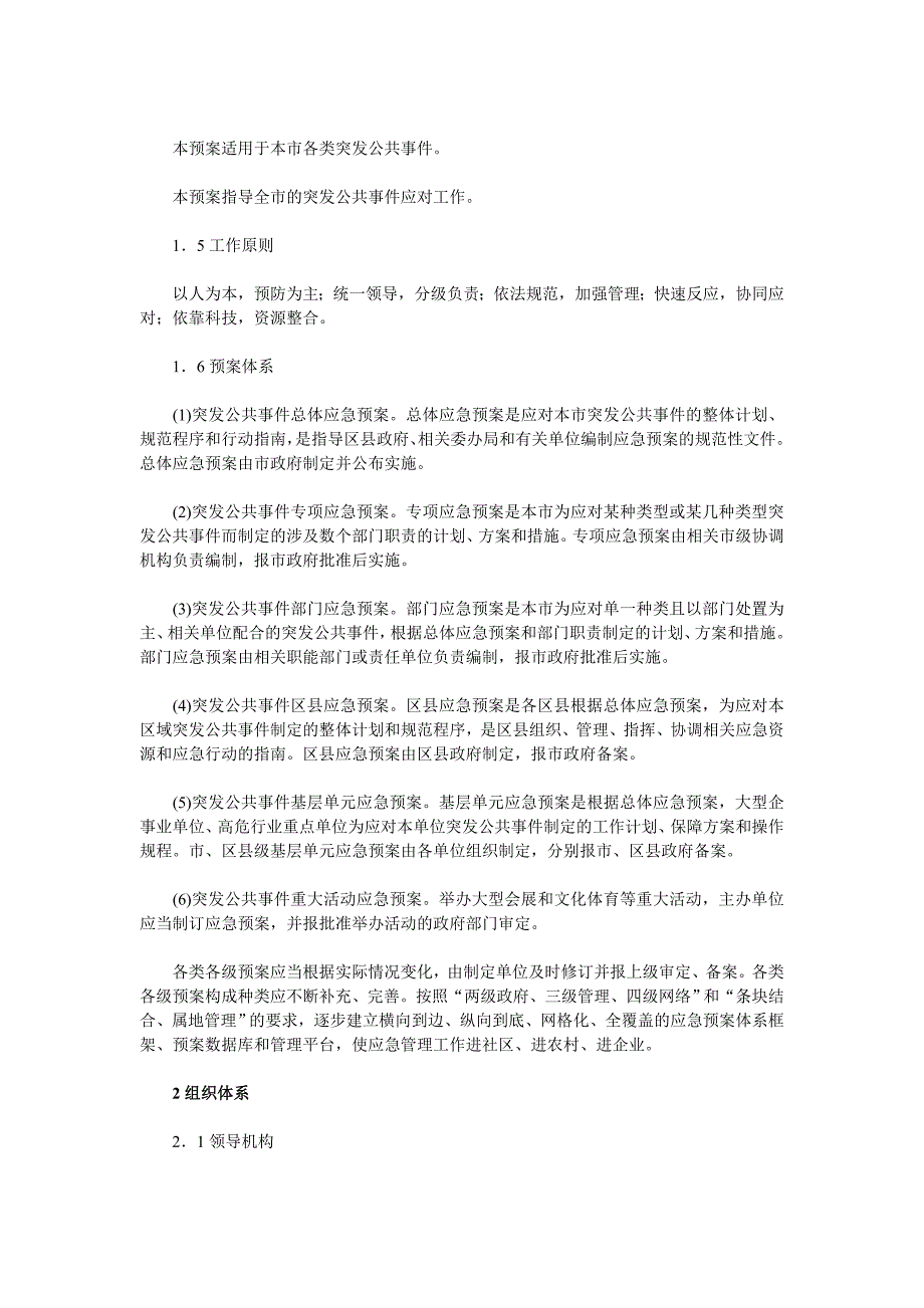 上海市突发公共事件总体应急预案（全文）_第2页