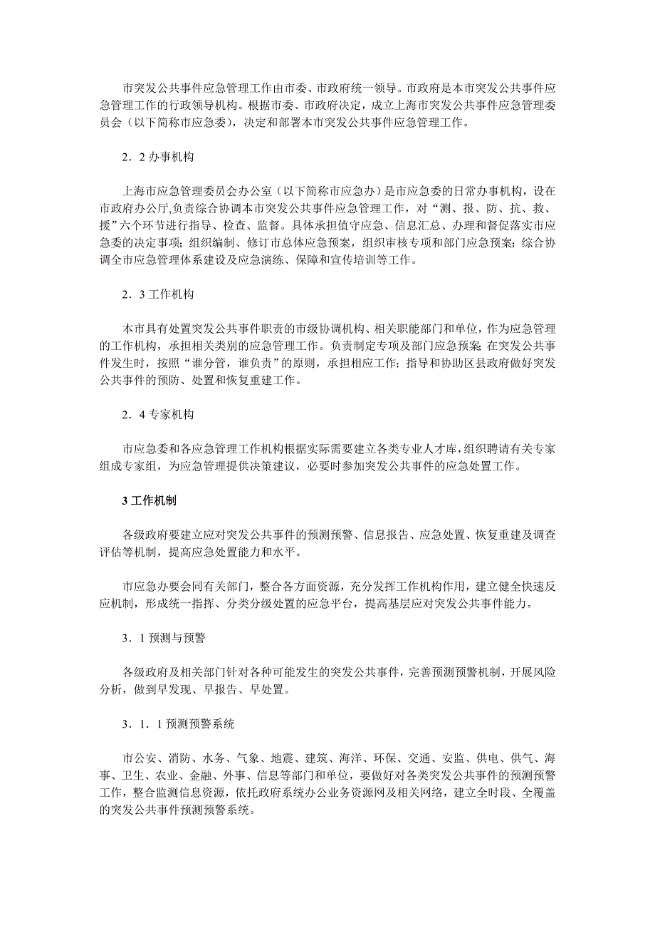 上海市突发公共事件总体应急预案（全文）_第3页