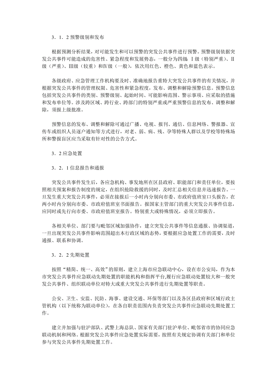 上海市突发公共事件总体应急预案（全文）_第4页