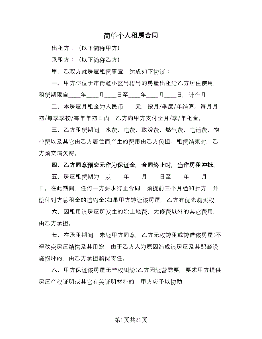 简单个人租房合同（九篇）.doc_第1页