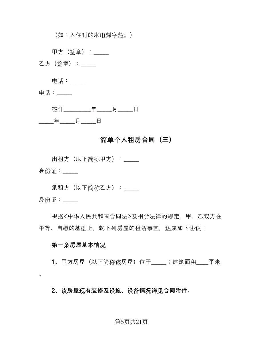 简单个人租房合同（九篇）.doc_第5页