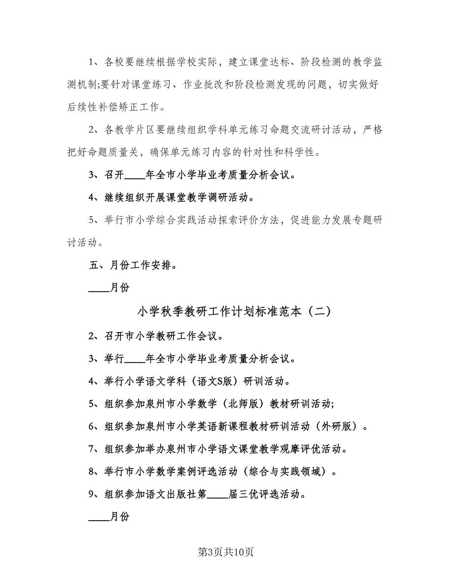 小学秋季教研工作计划标准范本（三篇）.doc_第3页