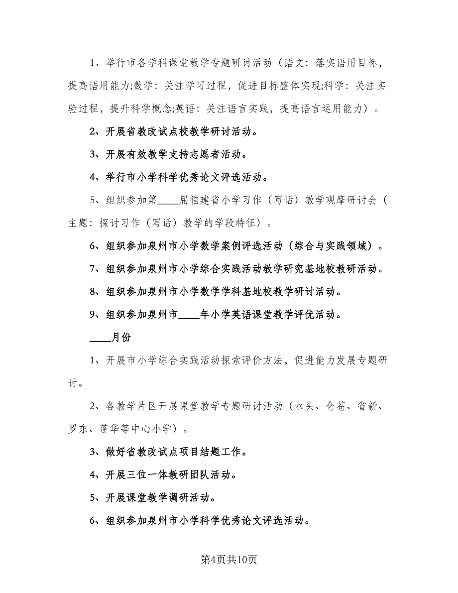 小学秋季教研工作计划标准范本（三篇）.doc_第4页
