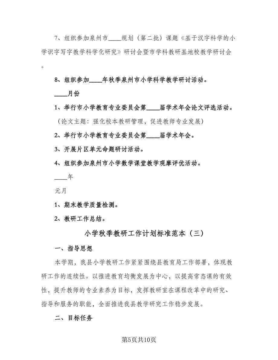 小学秋季教研工作计划标准范本（三篇）.doc_第5页