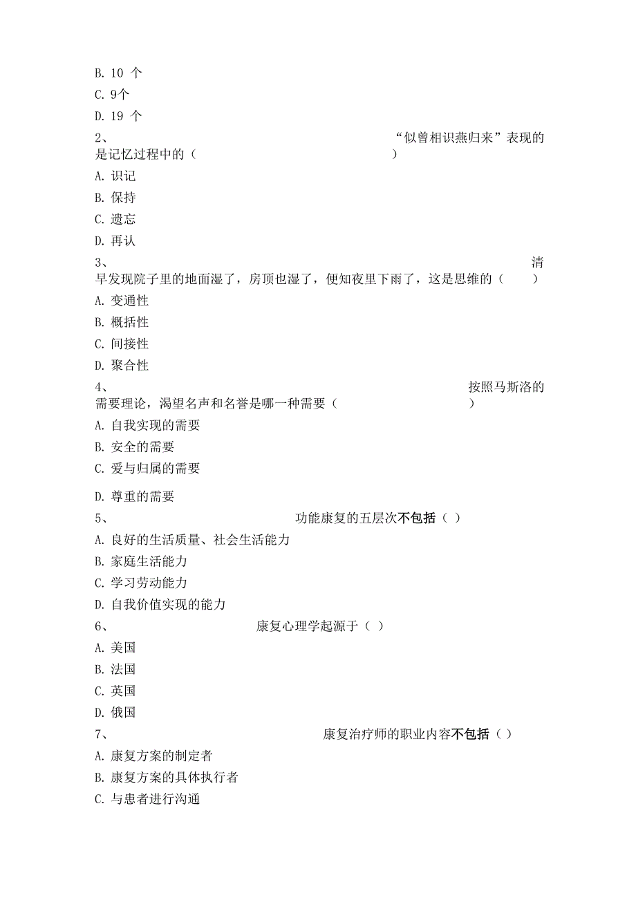 康复心理学试卷_第2页