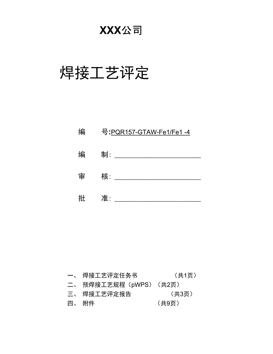 A333Gr6管状对接氩弧焊焊接工艺评定_第1页