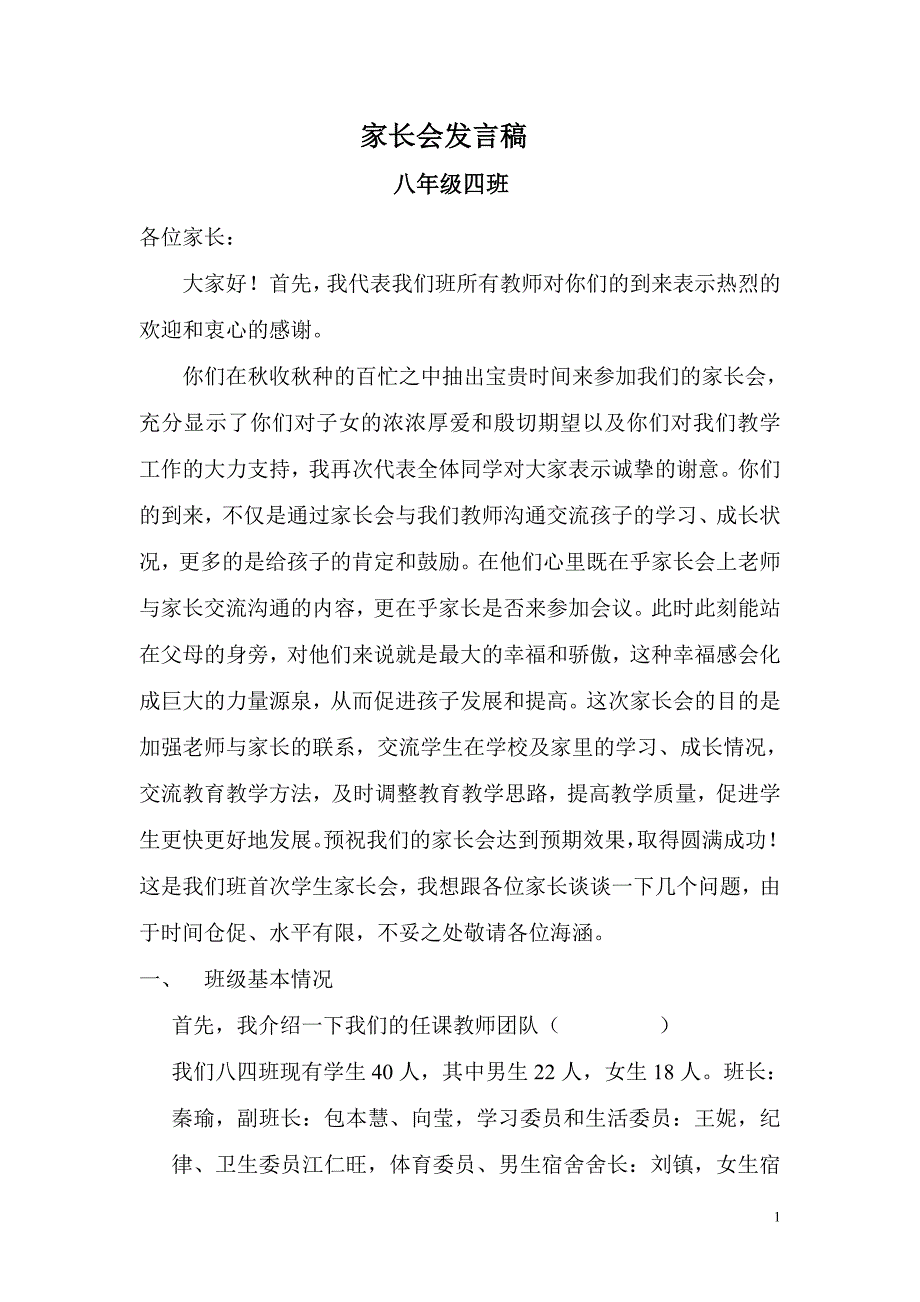 家长会发言稿 .doc_第1页