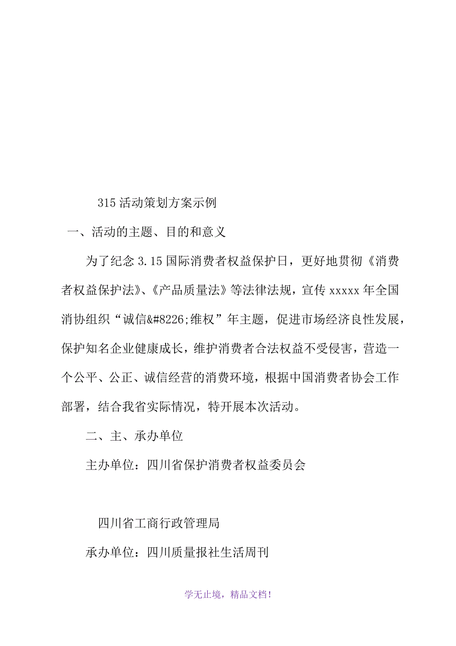 315活动策划方案示例(WORD版).docx_第2页