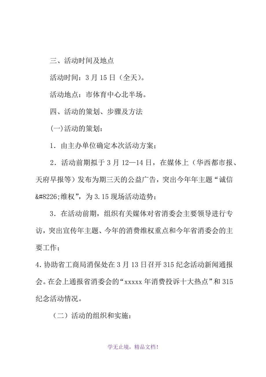 315活动策划方案示例(WORD版).docx_第3页