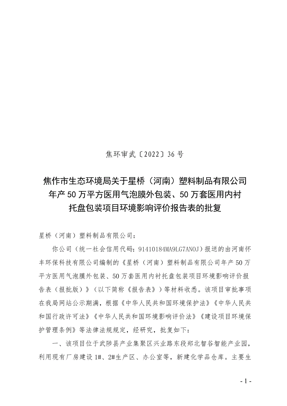 星桥（河南）塑料制品有限公司年产50万平方医用气泡膜外包装、50万套医用内衬托盘包装项目环评报告批复.doc_第1页