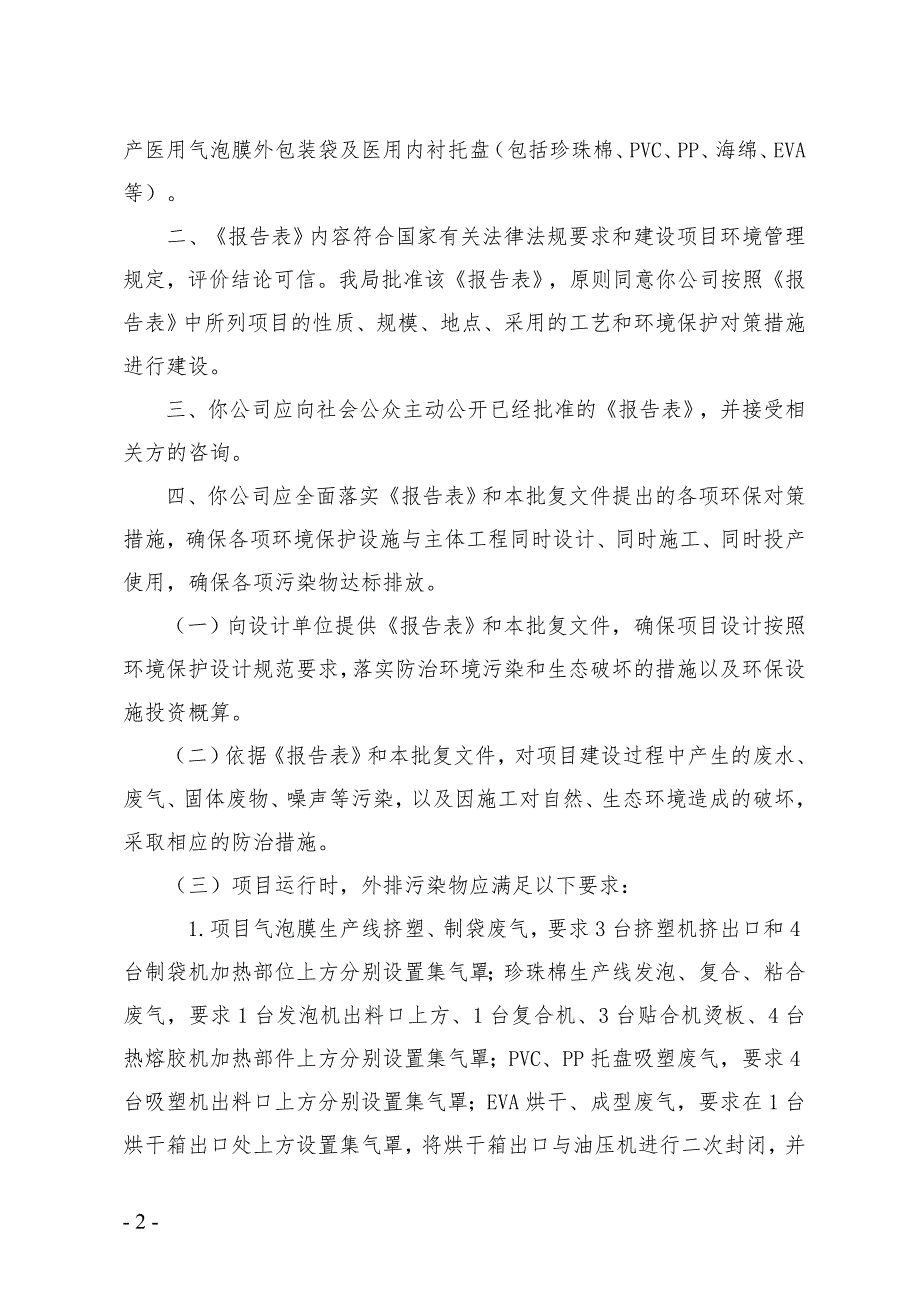 星桥（河南）塑料制品有限公司年产50万平方医用气泡膜外包装、50万套医用内衬托盘包装项目环评报告批复.doc_第2页