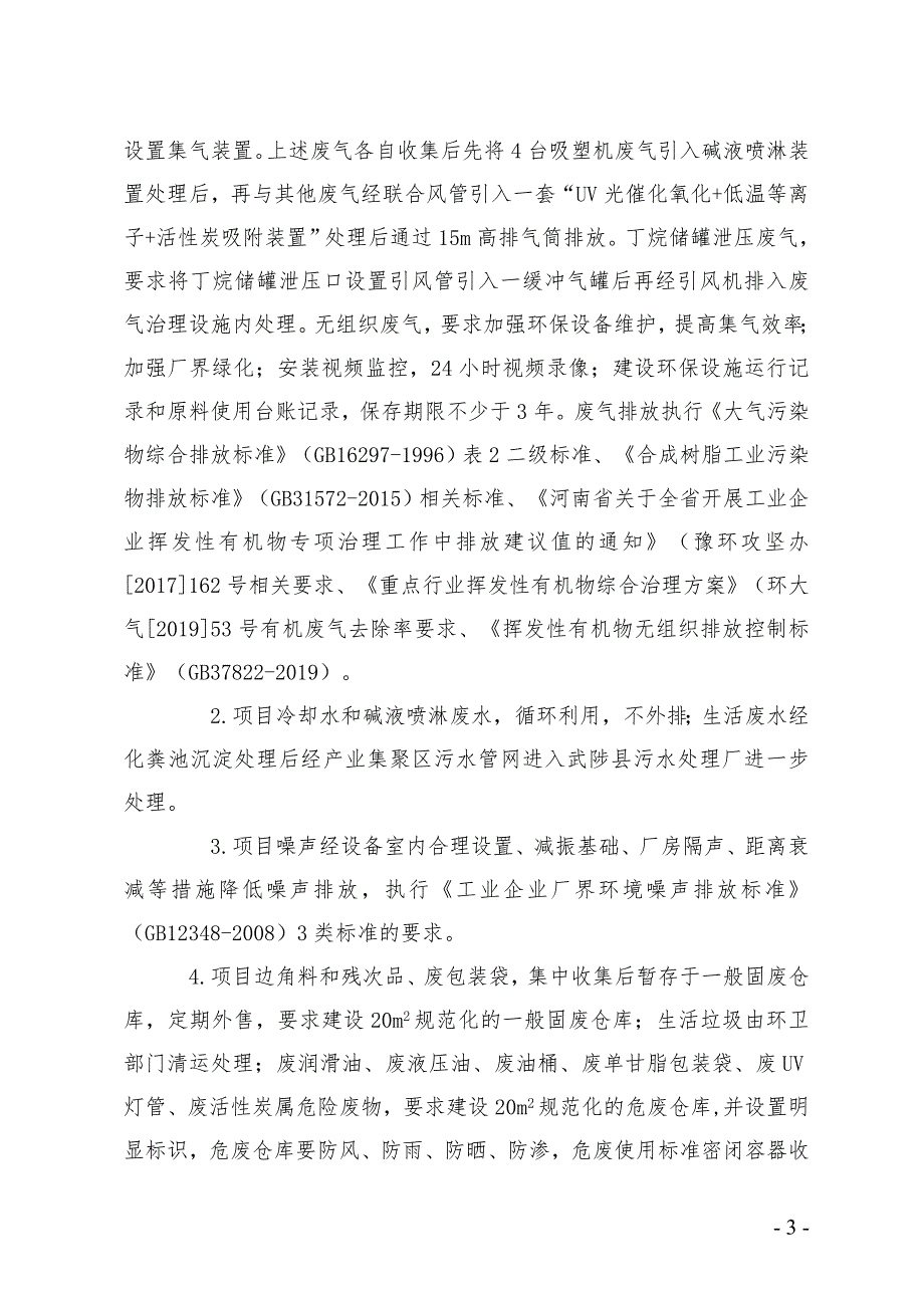 星桥（河南）塑料制品有限公司年产50万平方医用气泡膜外包装、50万套医用内衬托盘包装项目环评报告批复.doc_第3页