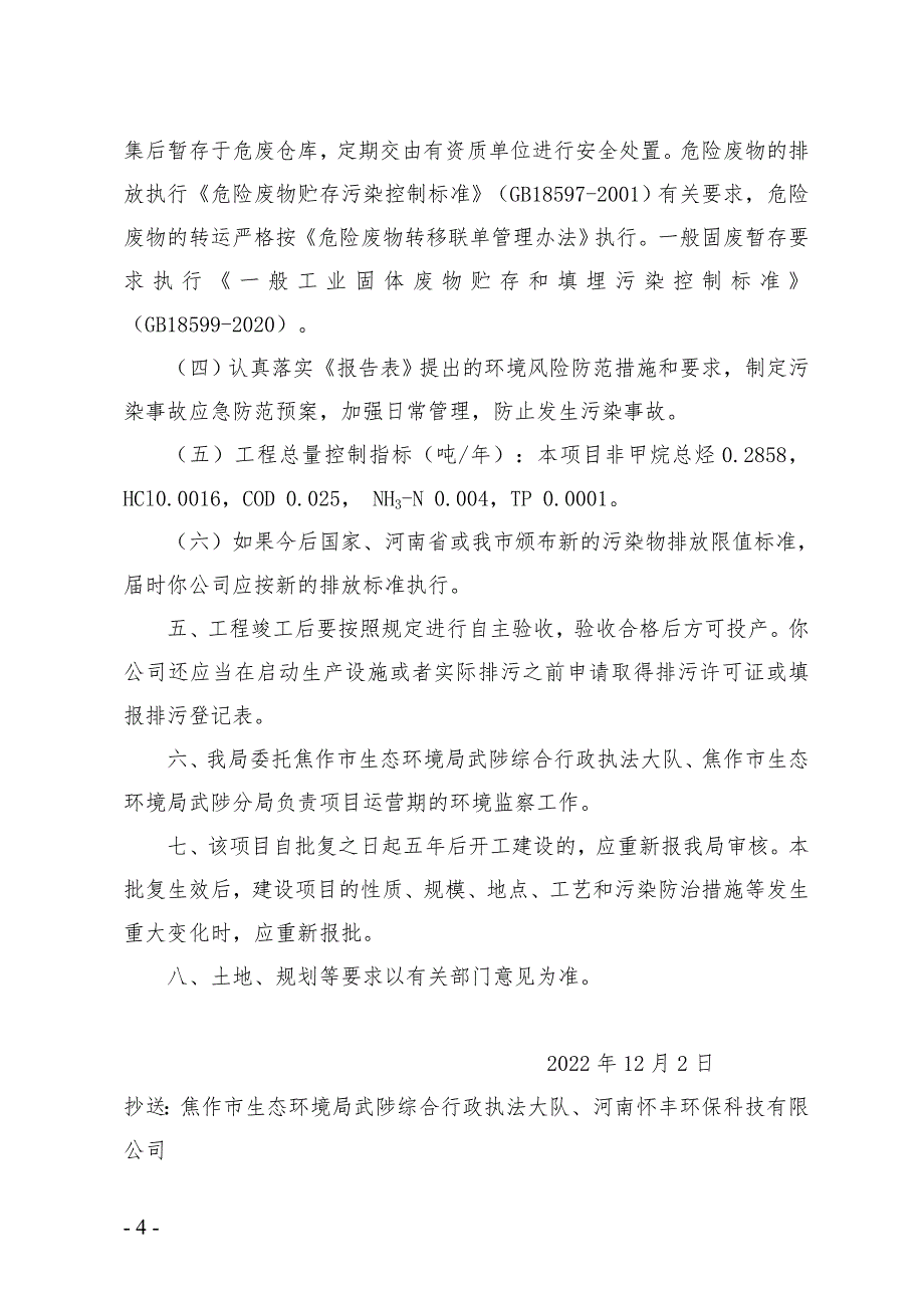 星桥（河南）塑料制品有限公司年产50万平方医用气泡膜外包装、50万套医用内衬托盘包装项目环评报告批复.doc_第4页