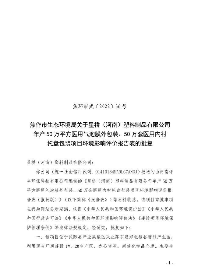 星桥（河南）塑料制品有限公司年产50万平方医用气泡膜外包装、50万套医用内衬托盘包装项目环评报告批复.doc