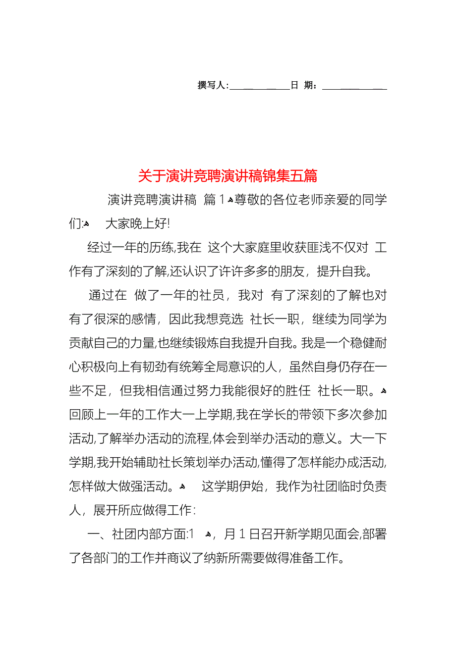 关于演讲竞聘演讲稿锦集五篇_第1页