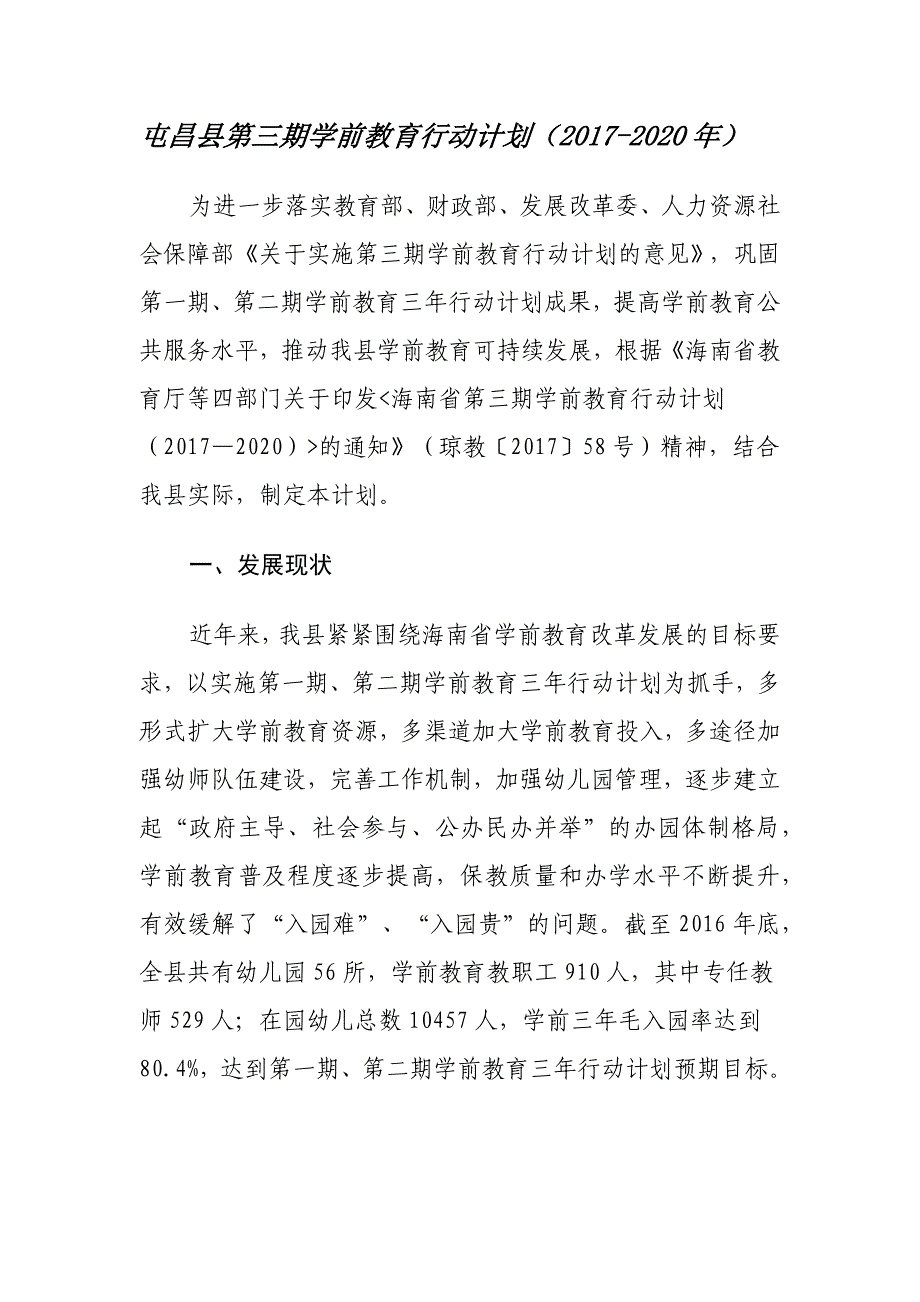 屯昌县第三期学前教育行动计划（2017-2020年）.docx_第1页