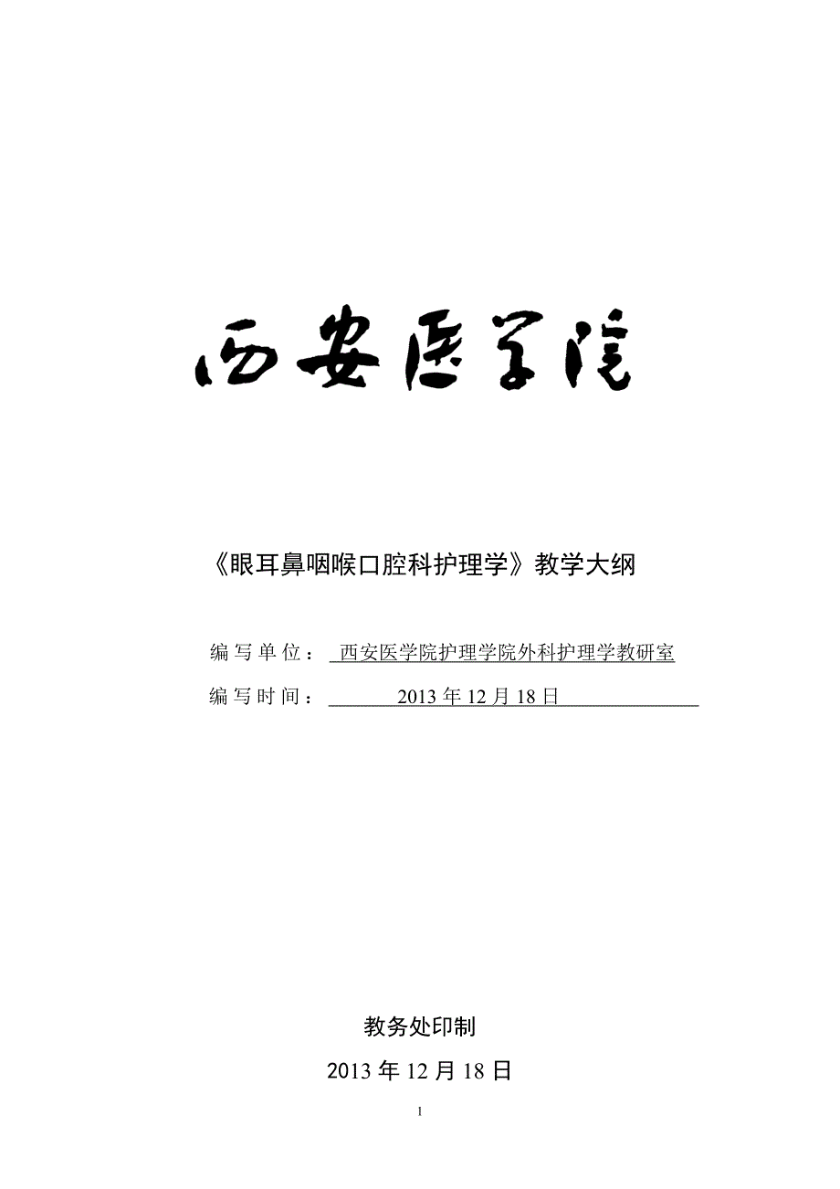 精品资料（2021-2022年收藏的）本科五官科护理学教学大纲_第1页