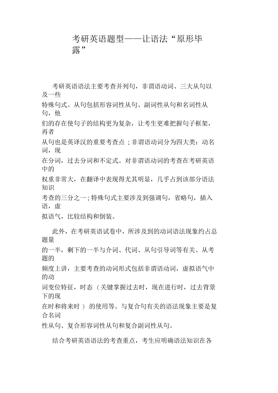 考研英语题型——让语法“原形毕露”_第1页