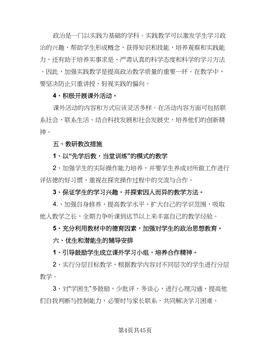 初一政治教学计划初一政治教学工作计划（9篇）.doc_第4页