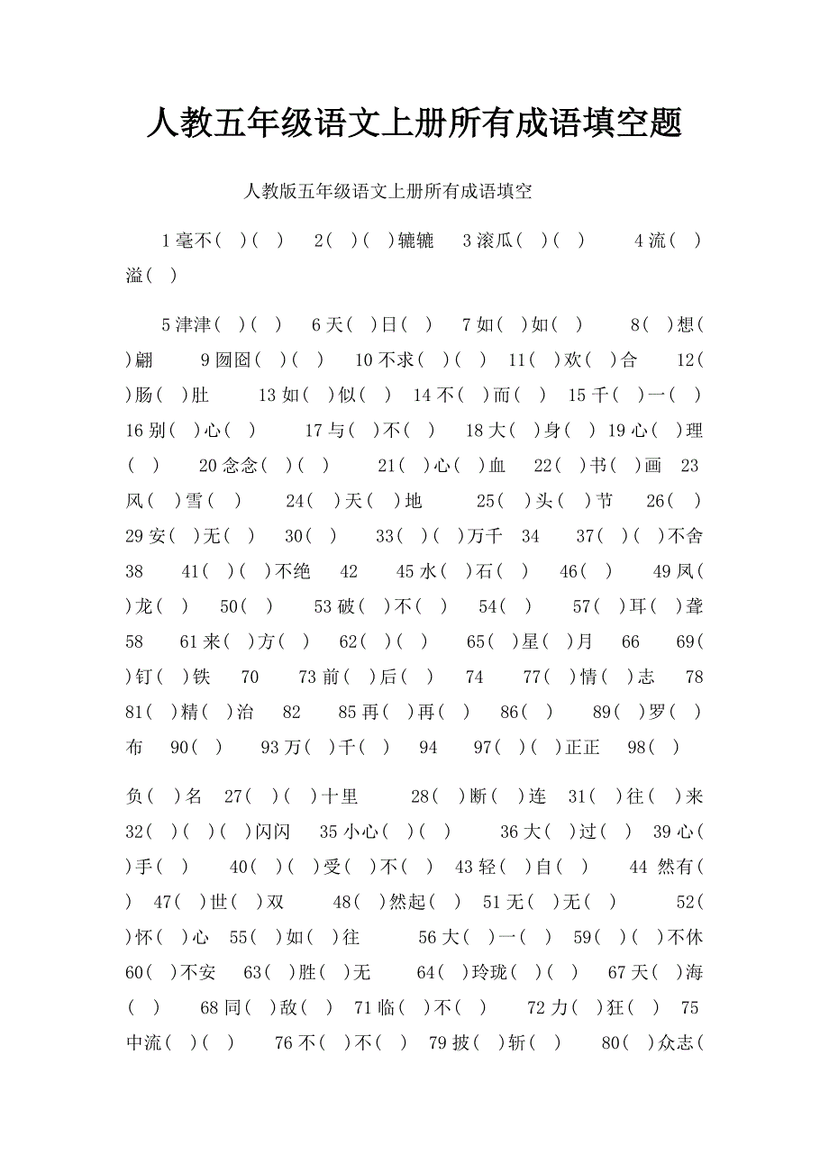 人教五年级语文上册所有成语填空题_第1页