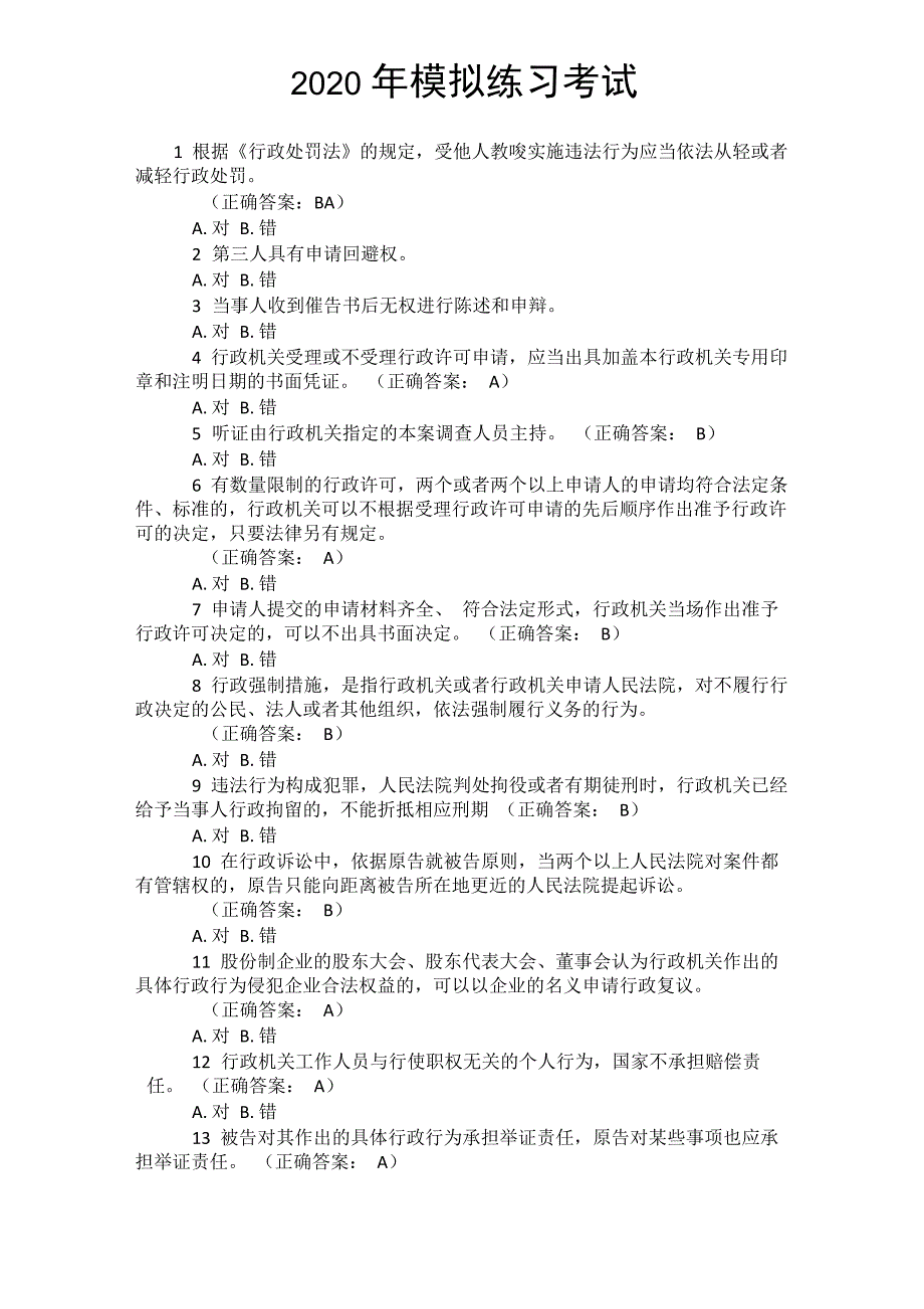 2020年行政执法考试试题1_第1页